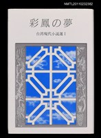 藏品(彩鳳の夢)的圖片