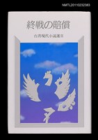 藏品(終戰の賠償)的圖片