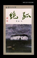 藏品(孤絕)的圖片