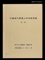 藏品(中國現代舞臺上的悲劇典範（抽印本）)的圖片