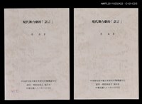 藏品(現代舞台劇的「語言」（抽印本）)的圖片