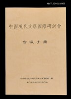 藏品(中國現代文學國際研討會會議手冊)的圖片