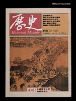 藏品(歷史月刊 創刊號)的圖片