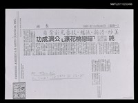 藏品(純中國化舞台劇「暗戀桃花源」公演成功（影本）)的圖片
