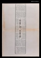 藏品(相聲與相聲劇（影本）)的圖片