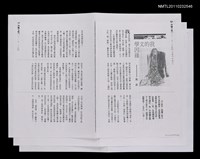 藏品(我的文學因緣（拆頁影本）)的圖片