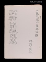 藏品(財神曾經來過（影本）)的圖片