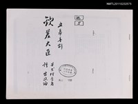 藏品(欽差大臣（影本）)的圖片