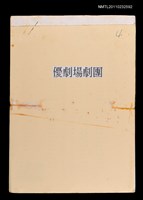 藏品(優劇場劇團致國家劇院演出規劃組函（影本）)的圖片