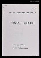 藏品(「逐鹿大戰―黃帝與蚩尤」企畫書（影本）)的圖片