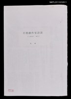 藏品(早期劇作家訪談（1981-82）（影本）)的圖片
