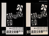 藏品(第3屆學術交流座談會：「小說與戲劇」會議手冊)的圖片