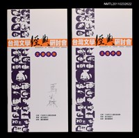 藏品(台灣文學經典研討會大會手冊)的圖片