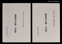 藏品(蘇雪林作品集‧日記卷（抽印本）  )的圖片