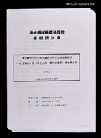 藏品(舊社會中一位女性知識份子內在的超越與困境─以《棘心》及《浮生九四─雪林回憶錄》做主體分析)的圖片