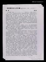 藏品(一種另類的現代文學史觀─論蘇雪林教授《中國二三十年代作家》)的圖片