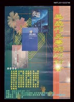 藏品(馬森作品學術研討會海報)的圖片