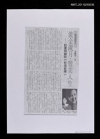 藏品(流金歲月，豐美人生－訪夏祖麗談《林海音傳》﹝影本﹞)的圖片