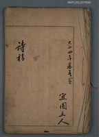 藏品(宜園主人詩稿)的圖片