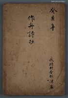 藏品(癸亥年作舟詩抄)的圖片