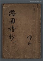 藏品(潛園詩鈔 一)的圖片