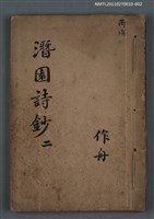 藏品(潛園詩鈔 二)的圖片