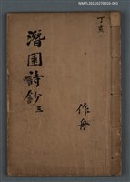 藏品(潛園詩鈔 三)的圖片