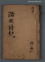 藏品(潛園詩鈔 四)的圖片
