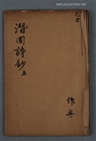 藏品(潛園詩鈔 五)的圖片