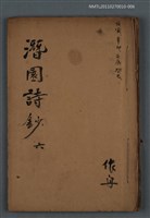 藏品(潛園詩鈔 六)的圖片