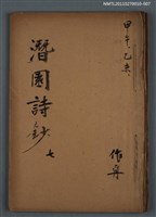 藏品(潛園詩鈔 七)的圖片