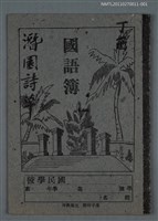 藏品(潛園詩草（丁酉）)的圖片