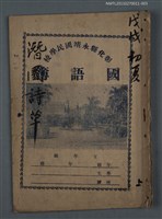 藏品(潛園詩草（戊戌初夏 上）)的圖片