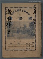 藏品(潛園詩草（己亥初春）)的圖片