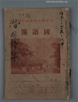 藏品(潛園詩草（丙午-丁未-戊申）)的圖片