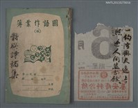 藏品(對聯詩稿集)的圖片