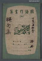 藏品(聯句集（丁巳一月初五日 潛園）)的圖片