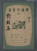 藏品(對聯集（丁巳）)的圖片