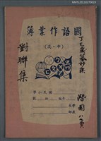 藏品(對聯集（丁巳歲暮抄集 潛園八七叟）)的圖片