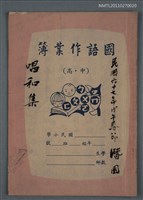 藏品(唱和集（民國六十七年戊午春節 潛園）)的圖片