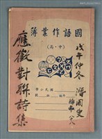 藏品(應徵對聯詩集（戊午仲冬 潛園叟時年八十八）)的圖片