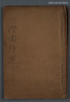 藏品(潛園詩選)的圖片