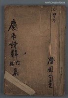 藏品(慶弔詩辭門聯集)的圖片