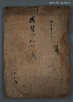 藏品(興賢吟社第一期至第二十四期課題作品)的圖片