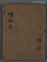 藏品(唱和集)的圖片