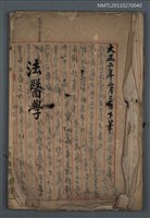 藏品(法醫學（筆記）)的圖片
