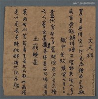 藏品(文天祥；獄中苦蚊；玉嶺睡蓮)的圖片