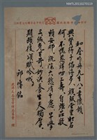 藏品(和詹作舟先生八一書懷韻)的圖片