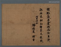 藏品(無題名詩稿：獨臥妥房裏……)的圖片