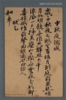 藏品(中秋夜偶成)的圖片